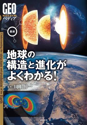 最新 地球の構造と進化がよくわかる！ GEOペディア