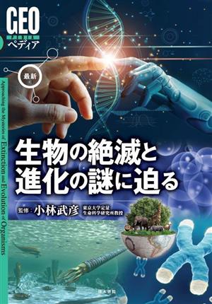 最新 生物の絶滅と進化の謎に迫る GEOペディア