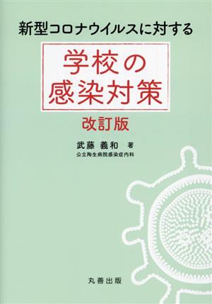 新型コロナウイルスに対する学校の感染対策 改訂版