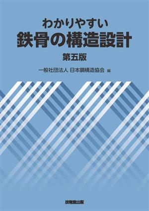 わかりやすい鉄骨の構造設計 第五版