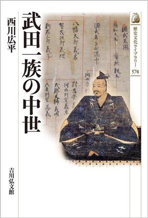 武田一族の中世歴史文化ライブラリー574