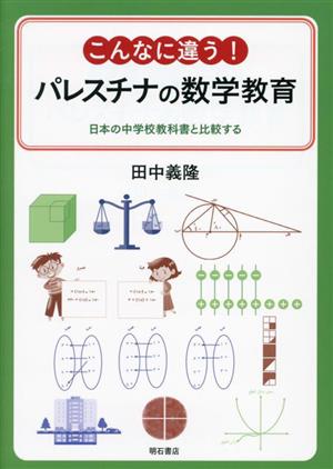 こんなに違う！パレスチナの数学教育 日本の中学校教科書と比較する