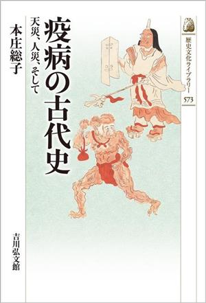 疫病の古代史 天災、人災、そして 歴史文化ライブラリー573