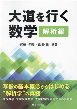 大道を行く数学 解析編