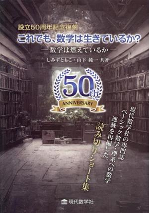 これでも、数学は生きているか？ 数学は燃えているか 創立50周年記念復刻