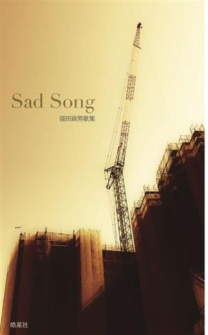 Sad Song 窪田政男歌集 月光叢書