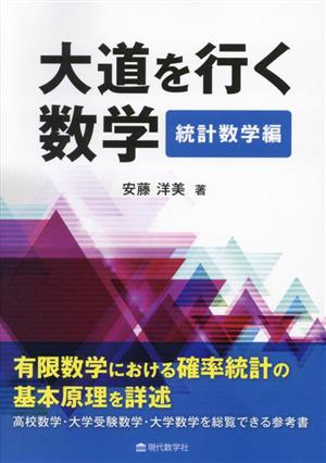 大道を行く数学 統計数学編