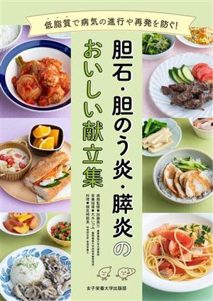 胆石・胆のう炎・膵炎のおいしい献立集低脂質で病気の進行や再発を防ぐ！