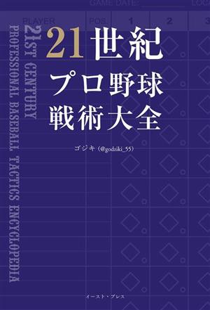 21世紀プロ野球戦術大全