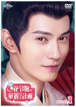 花令嬢の華麗なる計画 DVD-SET1