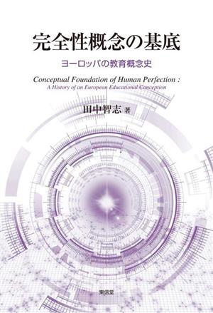 完全性概念の基底 ヨーロッパの教育概念史