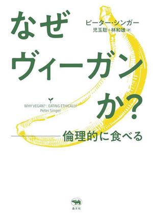 なぜヴィーガンか？ 倫理的に食べる