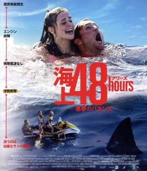海上48hours -悪夢のバカンス-(Blu-ray Disc)