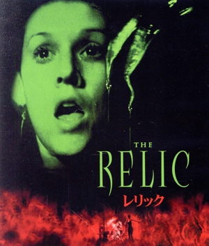 レリック(Blu-ray Disc)