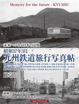 昭和37年3月九州鉄道旅行写真帖未来へつなぐ日本の記憶