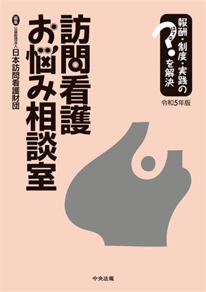 訪問看護お悩み相談室(令和5年版) 報酬・制度・実践のはてなを解決