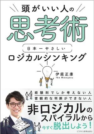 頭がいい人の思考術 日本一やさしいロジカルシンキング