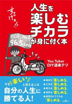 人生を楽しむチカラが身に付く本