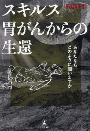 スキルス胃がんからの生還 あなたならどのように闘いますか