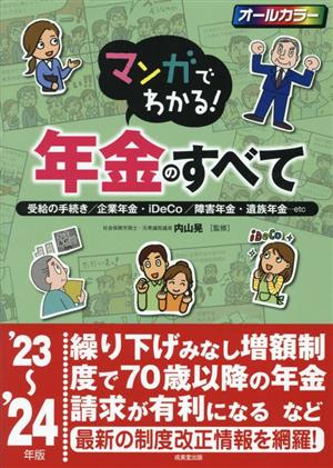 マンガでわかる！年金のすべて オールカラー('23～'24年版)