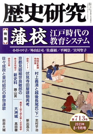 歴史研究(第713号 2023年8・9月) 特集 藩校 江戸時代の教育システム