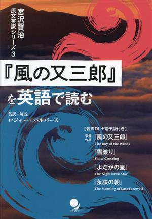 『風の又三郎』を英語で読む宮沢賢治原文英訳シリーズ3