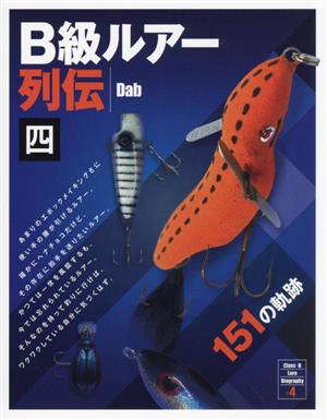 B級ルアー列伝(四) 151の軌跡