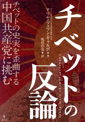 チベットの反論 チベットの史実を歪曲する中国共産党に挑む