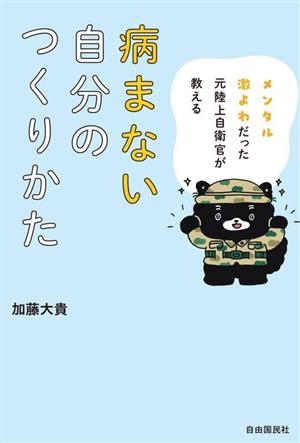 病まない自分のつくりかた メンタル激よわだった元陸上自衛官が教える