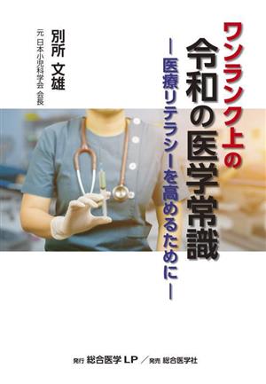 ワンランク上の令和の医学常識 医療リテラシーを高めるために