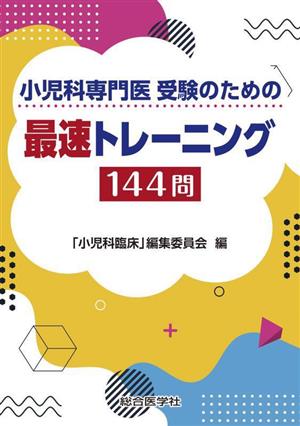 小児科専門医受験のための最速トレーニング144問