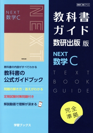 教科書ガイド 数研出版版 数学Ⅱ 中古本・書籍 | ブックオフ公式
