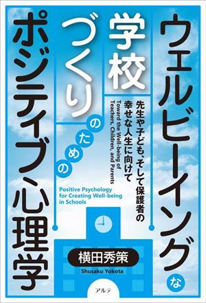 ウェルビーイングな学校づくりのためのポジティブ心理学 先生や子ども、そして保護者の幸せな人生に向けて