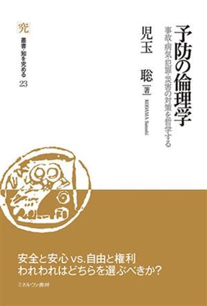 予防の倫理学 事故・病気・犯罪・災害の対策を哲学する 叢書・知を究める23