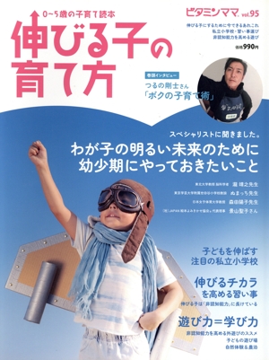 ビタミンママ(vol.95) 0～5歳の子育て読本 伸びる子の育て方