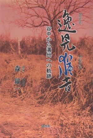 逸見猶吉 谷中から満州への軌跡