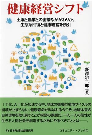 健康経営シフト 土壌と農業との密接なかかわりが、生態系回復と健康経営を誘引 コミュニティ・ブックス