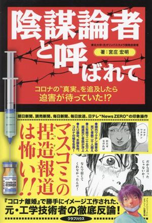 陰謀論者と呼ばれて コロナの“真実