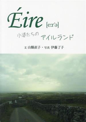 Eire 小婆たちのアイルランド