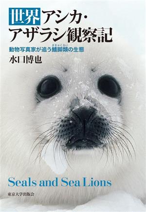 世界アシカ・アザラシ観察記 動物写真家が追う鰭脚類の生態 新品本