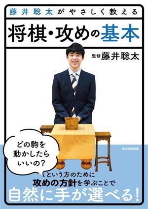 藤井聡太がやさしく教える 将棋・攻めの基本