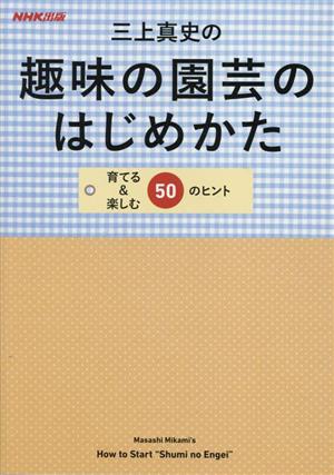 三上真史の趣味の園芸のはじめかた 育てる&楽しむ50のヒント