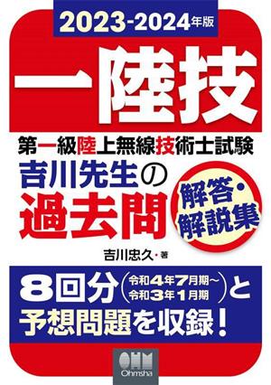 一陸技 第一級陸上無線技術士試験 吉川先生の過去問解答・解説集(2023-2024年版)