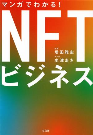 マンガでわかる！NFTビジネス