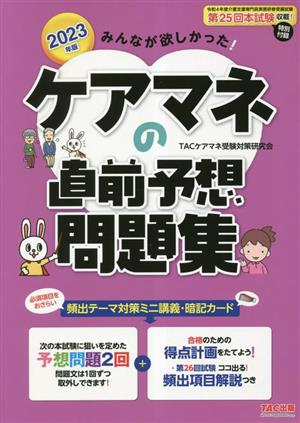 みんなが欲しかった！ケアマネの直前予想問題集(2023年版)