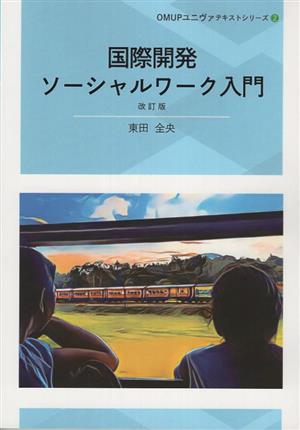 国際開発ソーシャルワーク入門 改訂版 OMUPユニヴァテキストシリーズ2