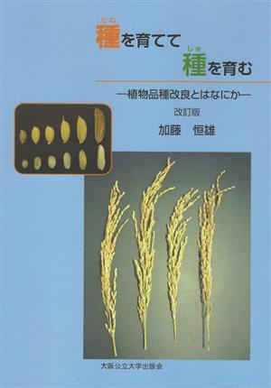 種を育てて種を育む 植物品種改良とはなにか 改訂版