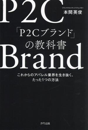 P2Cブランドの教科書 これからのアパレル業界を生き抜く、たった1つの方法