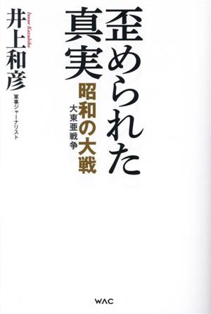 歪められた真実 昭和の大戦 大東亜戦争