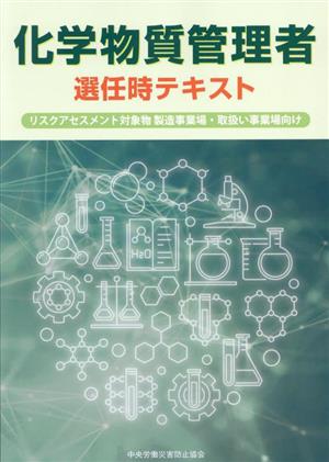 化学物質管理者選任時テキスト 改訂第2版 リスクアセスメント対象物 製造事業場・取扱い事業場向け